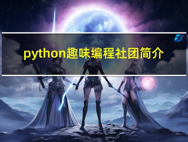 python趣味编程社团简介的相关图片