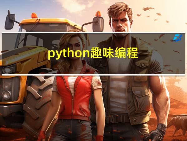 python趣味编程的相关图片