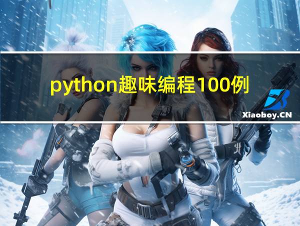 python趣味编程100例pdf的相关图片