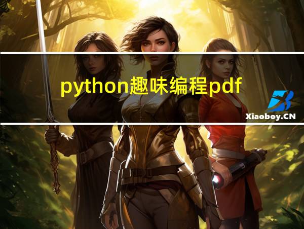 python趣味编程pdf的相关图片