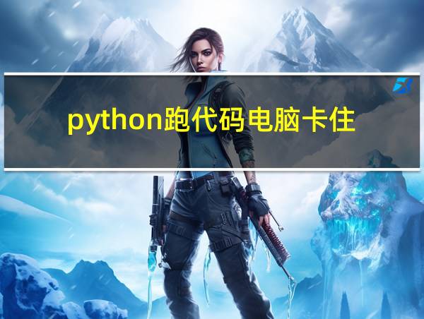 python跑代码电脑卡住的相关图片