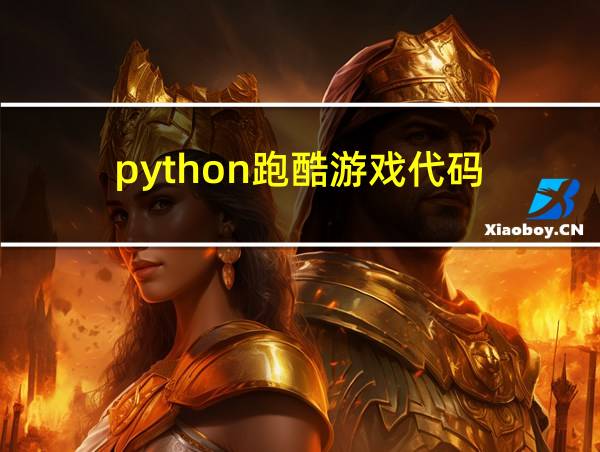 python跑酷游戏代码的相关图片