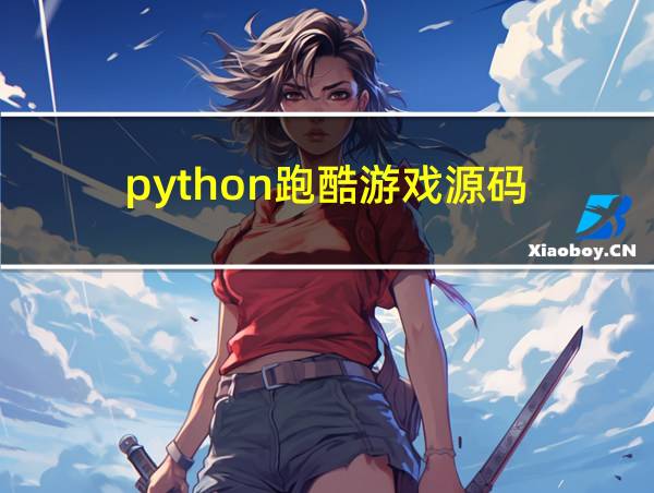 python跑酷游戏源码的相关图片