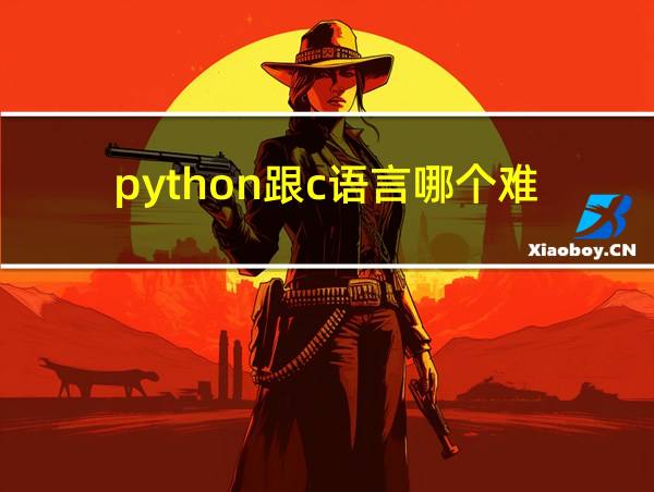 python跟c语言哪个难的相关图片