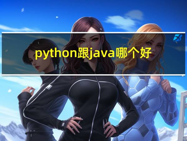 python跟java哪个好的相关图片