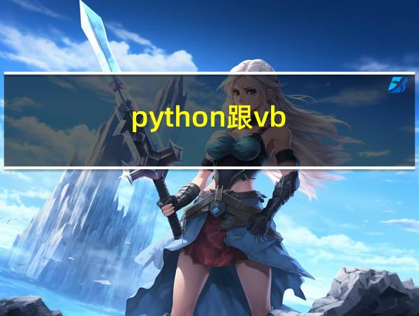 python跟vb的相关图片