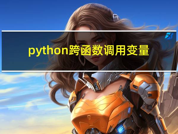 python跨函数调用变量的相关图片