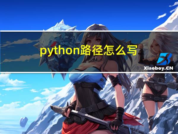 python路径怎么写的相关图片