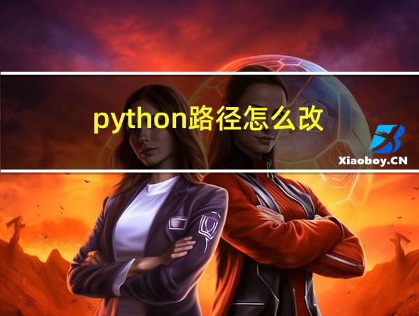 python路径怎么改的相关图片