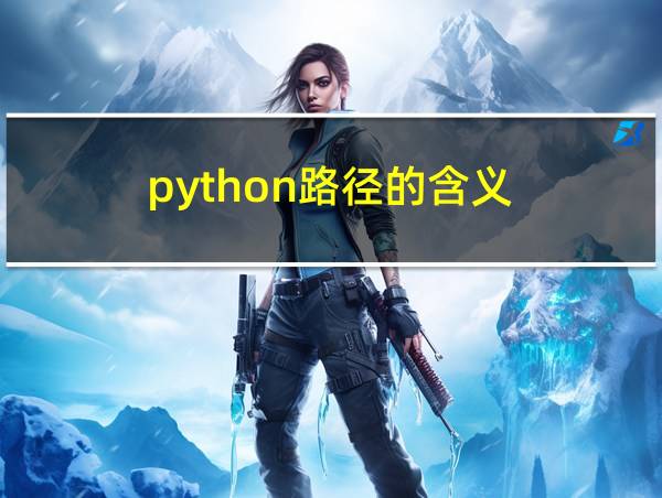 python路径的含义的相关图片