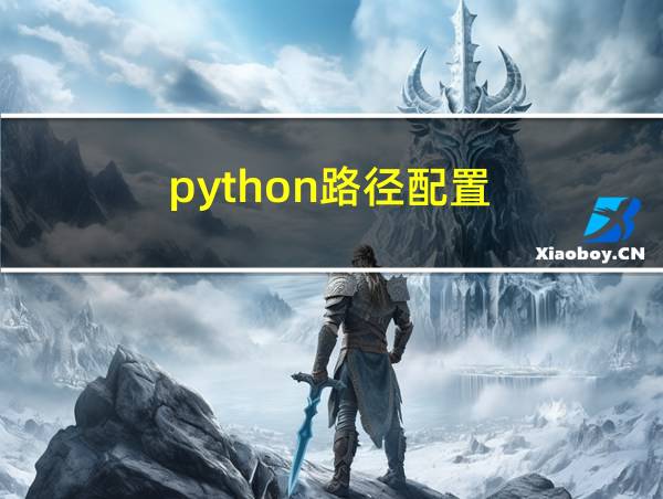 python路径配置的相关图片