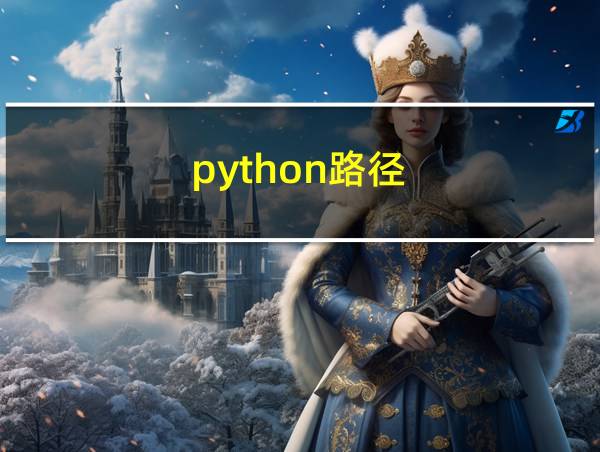 python路径的相关图片