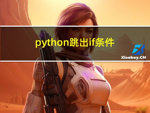 python跳出if条件的相关图片