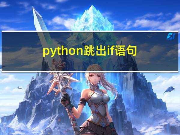 python跳出if语句的相关图片