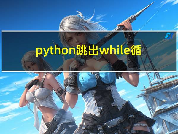 python跳出while循环的相关图片