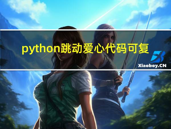 python跳动爱心代码可复制的相关图片