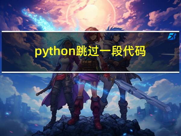 python跳过一段代码的相关图片