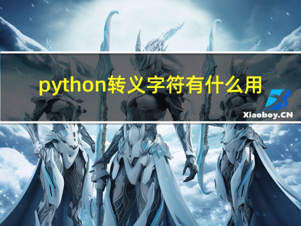 python转义字符有什么用的相关图片