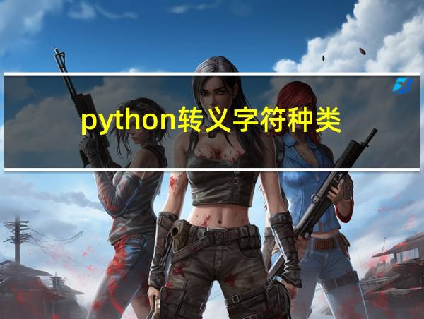 python转义字符种类的相关图片