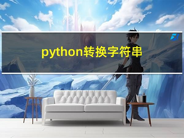 python转换字符串的相关图片