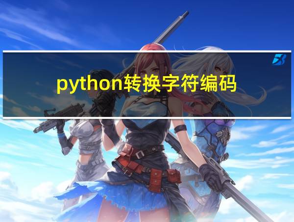 python转换字符编码的相关图片