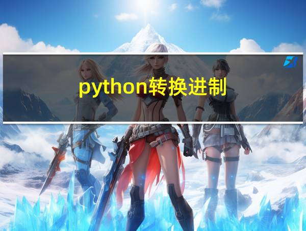 python转换进制的相关图片