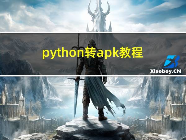 python转apk教程的相关图片