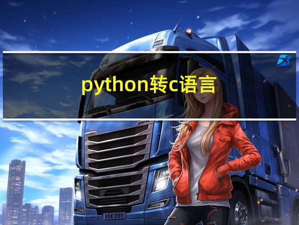 python转c语言的相关图片