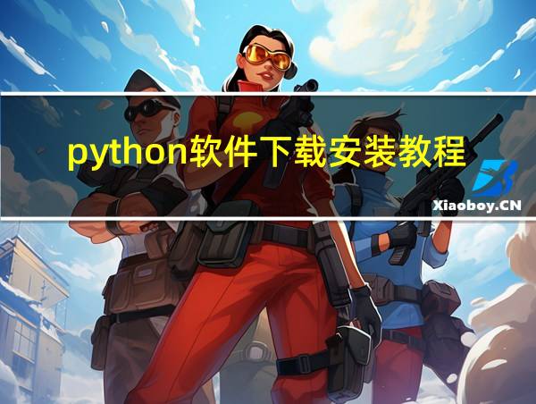 python软件下载安装教程的相关图片