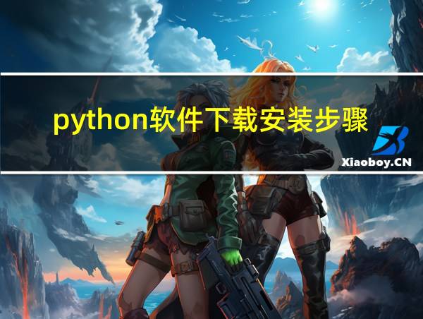 python软件下载安装步骤的相关图片