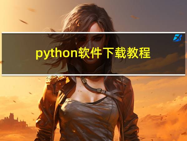 python软件下载教程的相关图片