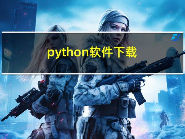 python软件下载的相关图片