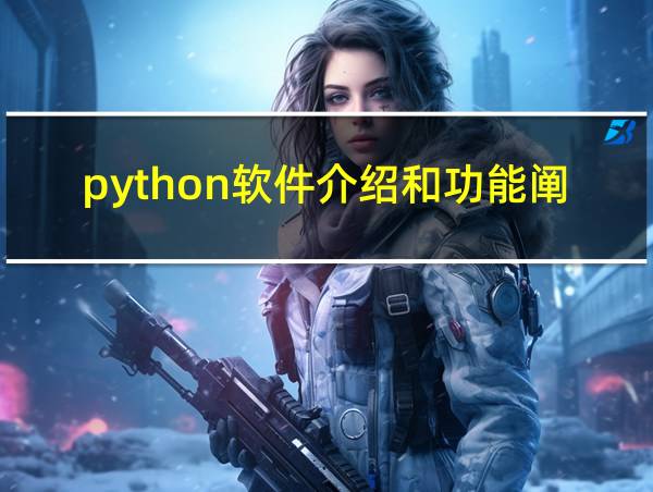 python软件介绍和功能阐述的相关图片