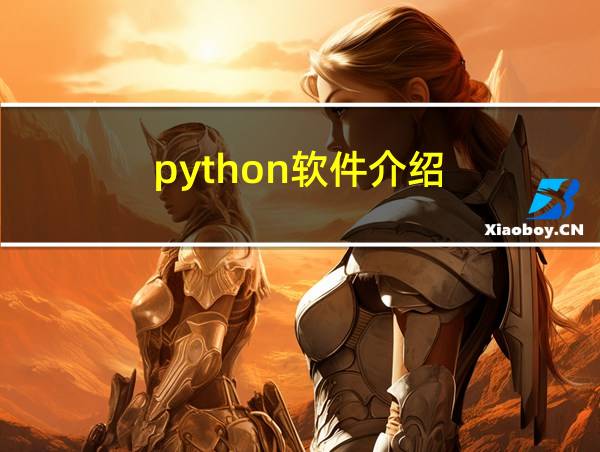 python软件介绍的相关图片