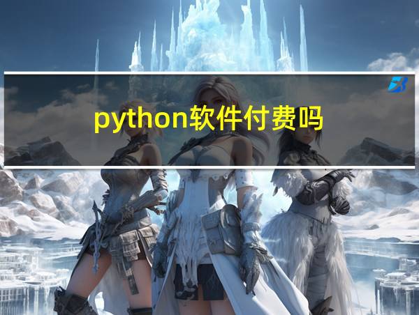 python软件付费吗的相关图片