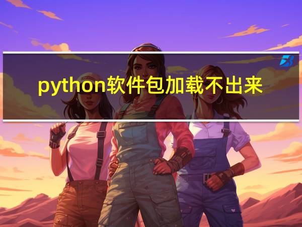 python软件包加载不出来的相关图片