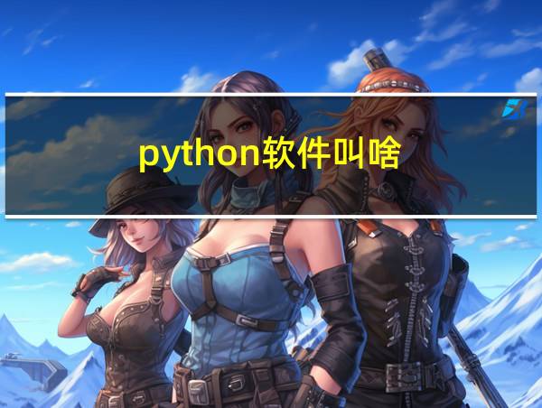 python软件叫啥的相关图片