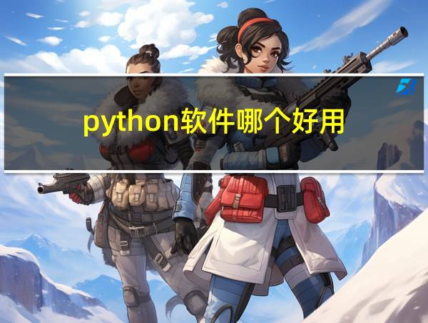 python软件哪个好用的相关图片