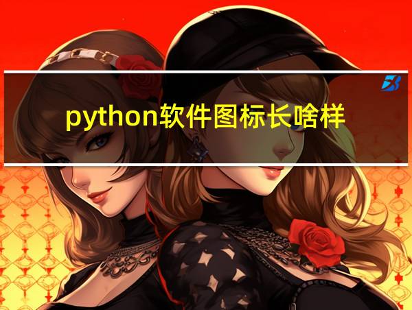 python软件图标长啥样的相关图片