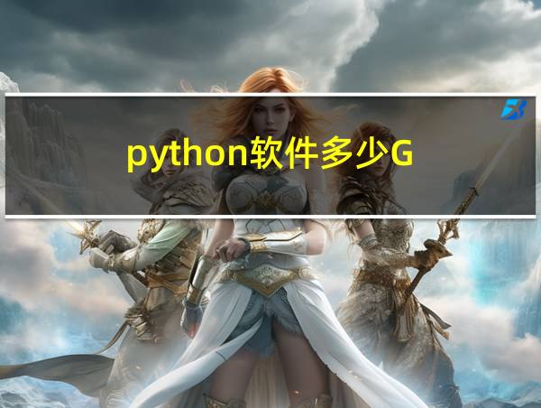 python软件多少G的相关图片