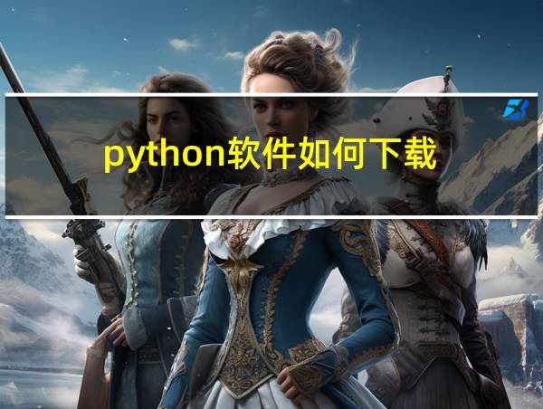 python软件如何下载的相关图片