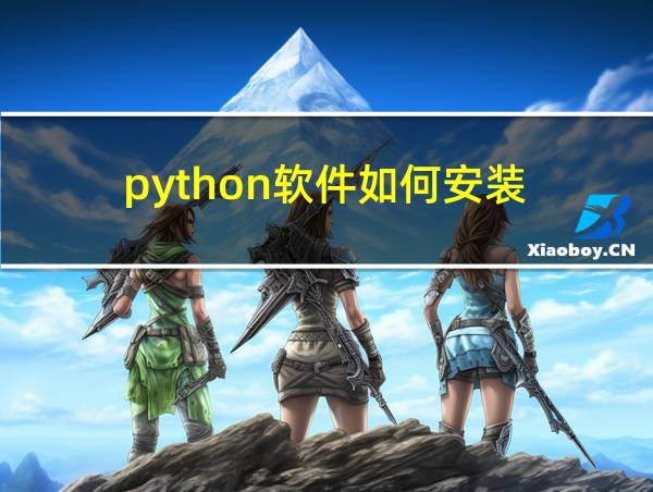 python软件如何安装的相关图片