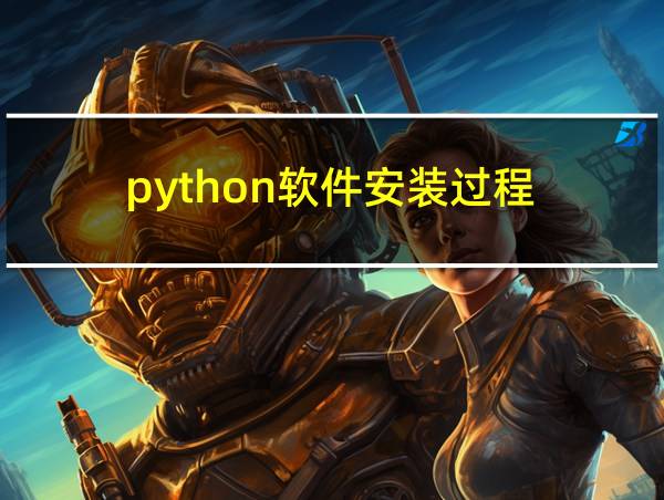 python软件安装过程的相关图片