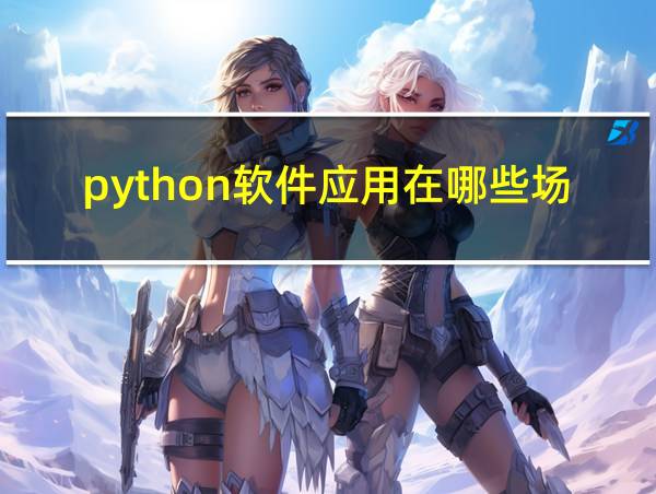 python软件应用在哪些场合的相关图片