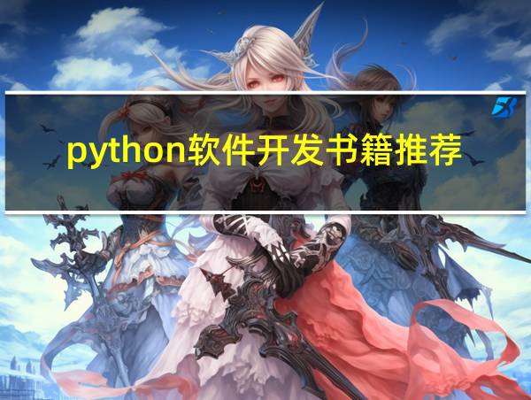 python软件开发书籍推荐的相关图片