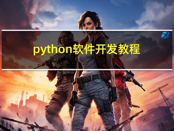 python软件开发教程的相关图片