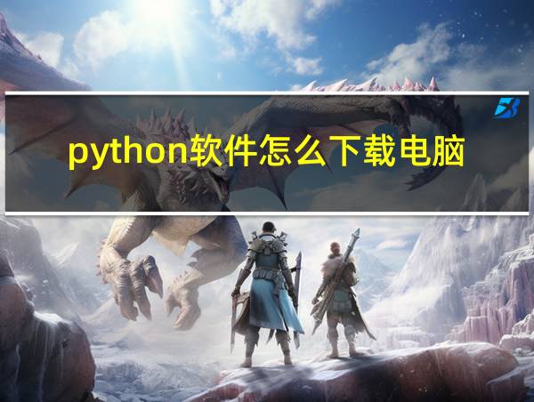 python软件怎么下载电脑的相关图片