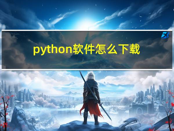 python软件怎么下载的相关图片