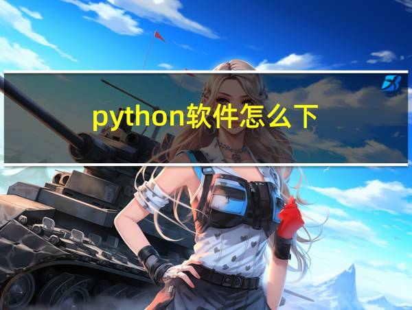 python软件怎么下的相关图片