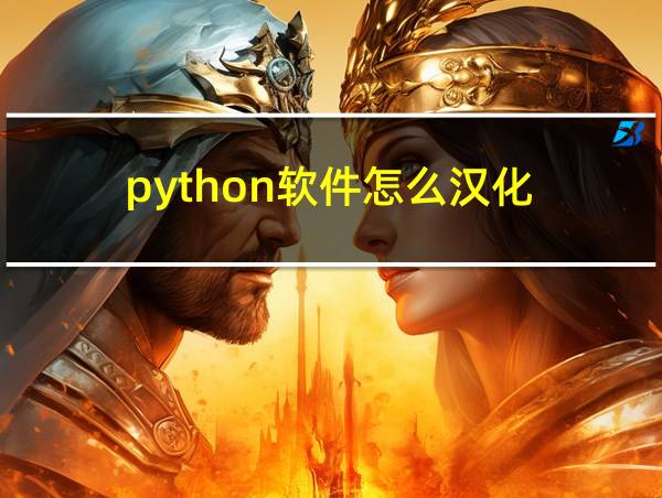 python软件怎么汉化的相关图片